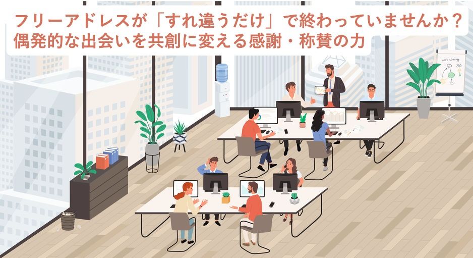 オフィス空間活用を最大化する鍵は「感謝・称賛」にあり!~組織改革の新アプローチを解説した資料を公開~