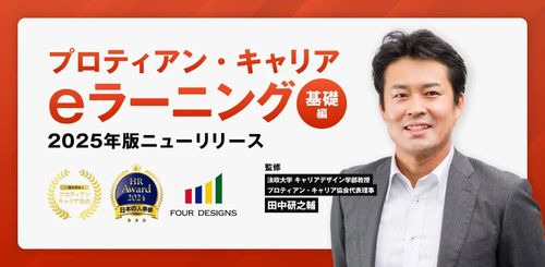 社員の可能性を最大限に引き出す！プロティアン・キャリアeラーニング【基礎編】2025年版をリリース