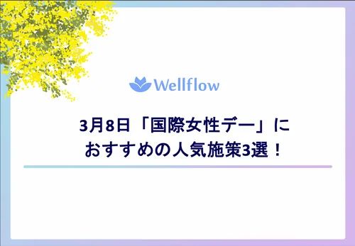 【研修・啓発】国際女性デー記念！女性の健康とキャリアを応援する特別パッケージをリリース