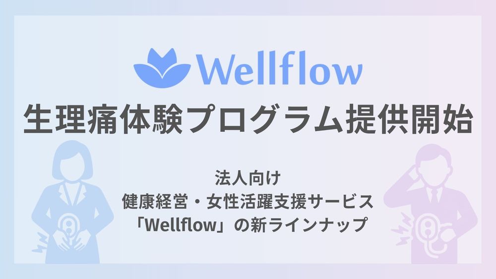 Flora株式会社が生理痛体験プログラムを開始。健康経営支援「Wellflow」新サービスとして