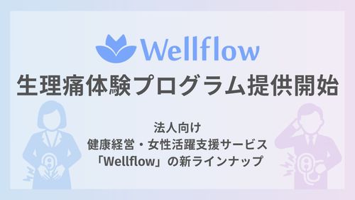 Flora株式会社が生理痛体験プログラムを開始。健康経営支援「Wellflow」新サービスとして