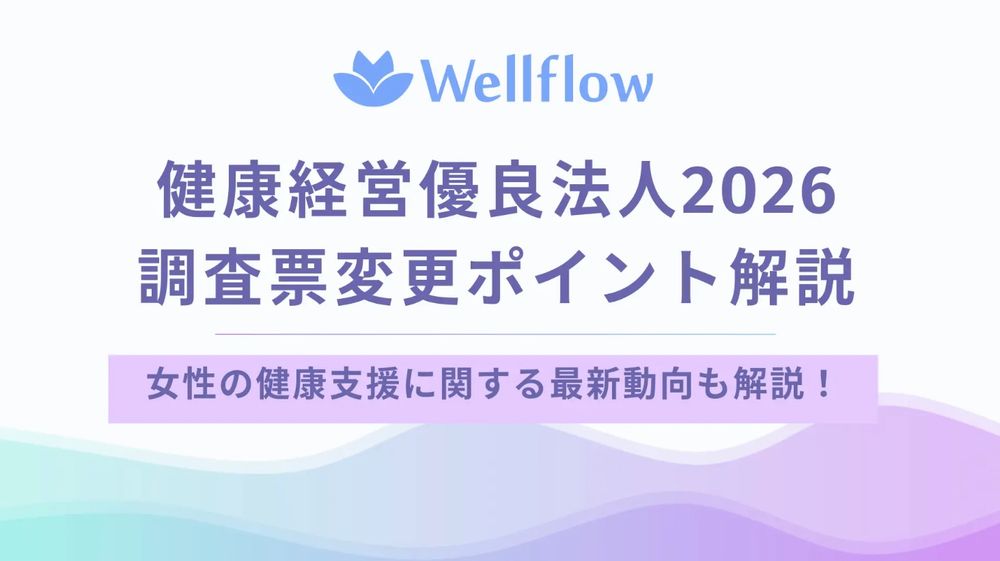 【無料公開】Flora、「健康経営優良法人2026」改訂ポイントを解説したホワイトペーパーを配布開始