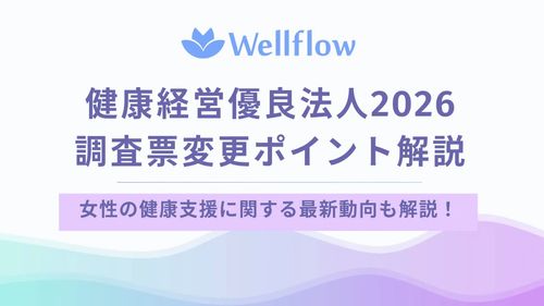 【無料公開】Flora、「健康経営優良法人2026」改訂ポイントを解説したホワイトペーパーを配布開始