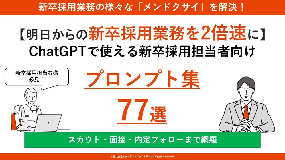 【無料公開】 新卒採用担当者向け！ChatGPTで業務効率2倍速「プロンプト集77選」