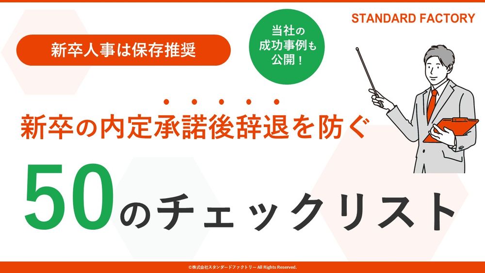 内定承諾後辞退防止のチェックリスト