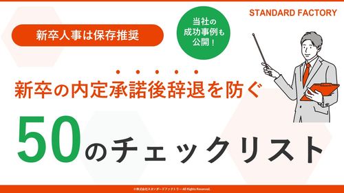 内定承諾後辞退防止のチェックリスト