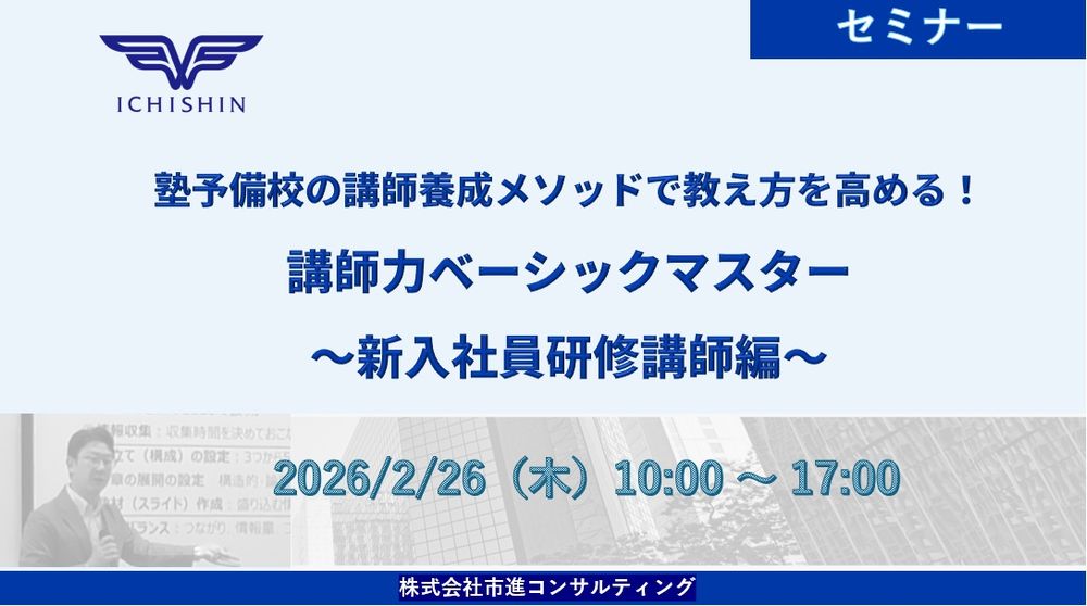 【2/26開催】講師力ベーシックマスター講座～新入社員研修 講師編～