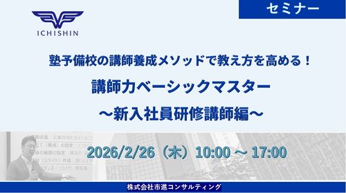 【2/26開催】講師力ベーシックマスター講座～新入社員研修 講師編～