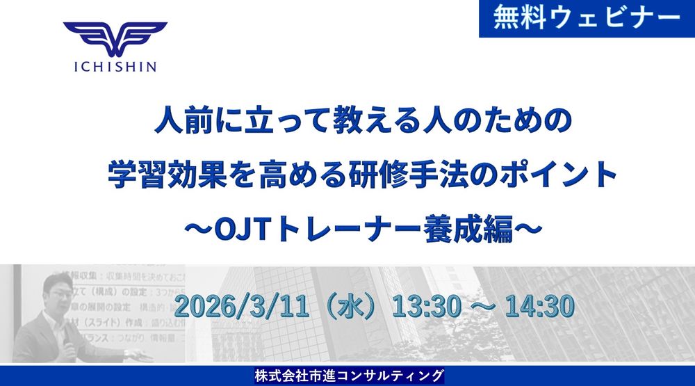 3/11開催　人前に立って教える人のための学習効果を高める研修手法のポイント　OJTトレーナー養成編