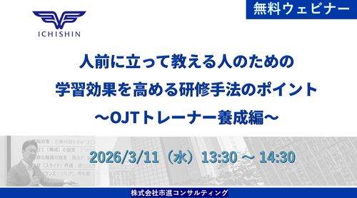 3/11開催　人前に立って教える人のための学習効果を高める研修手法のポイント　OJTトレーナー養成編