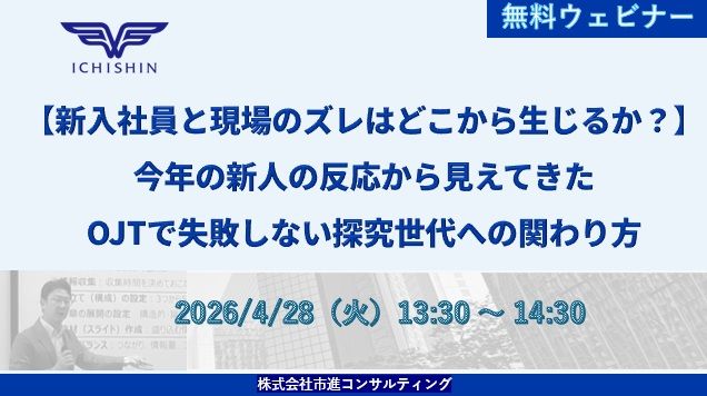 【4/28無料ウェビナー】AI時代の新人の特性とOJT対応策について