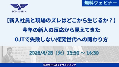 【4/28無料ウェビナー】AI時代の新人の特性とOJT対応策について