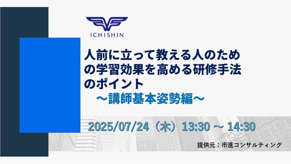 ≪無料セミナー≫ 人前に立って教える人のための 学習効果を高める研修手法のポイント~講師基本姿勢編~