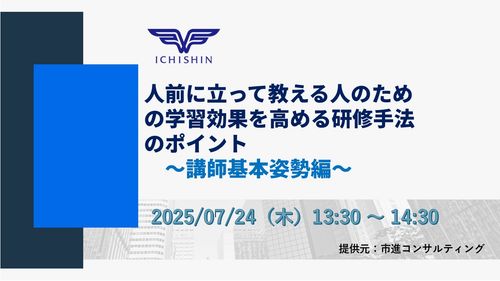 ≪無料セミナー≫　人前に立って教える人のための 学習効果を高める研修手法のポイント～講師基本姿勢編～