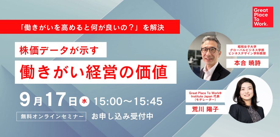 【無料セミナー】株価データが示す「働きがい経営」の価値