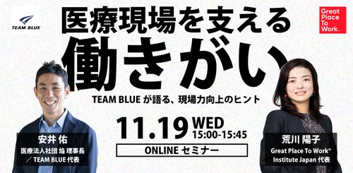【無料セミナー】医療現場を支える”働きがい”の力～TEAM BLUEが語る、現場力向上のヒント～