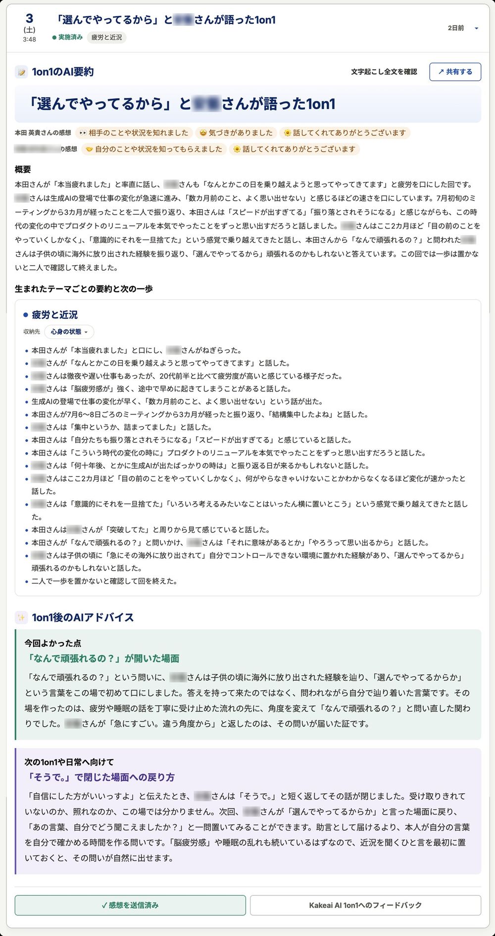 リリース作業のテスト工程で、実際にKakeai AI 1on1で行った1on1画面です。相手の名前はぼかしています。内容には一切手を加えていません。