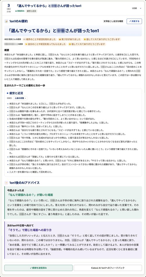 リリース作業のテスト工程で、実際にKakeai AI 1on1で行った1on1画面です。相手の名前はぼかしています。内容には一切手を加えていません。