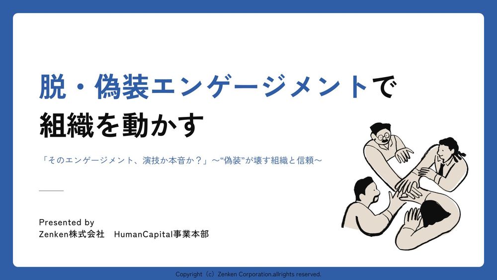 ＜＜HRサミット受付開始＞＞脱・偽装エンゲージメントで組織を動かす