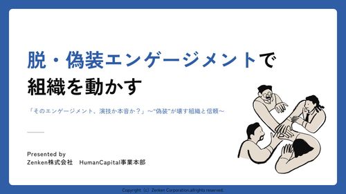 ＜＜HRサミット受付開始＞＞脱・偽装エンゲージメントで組織を動かす