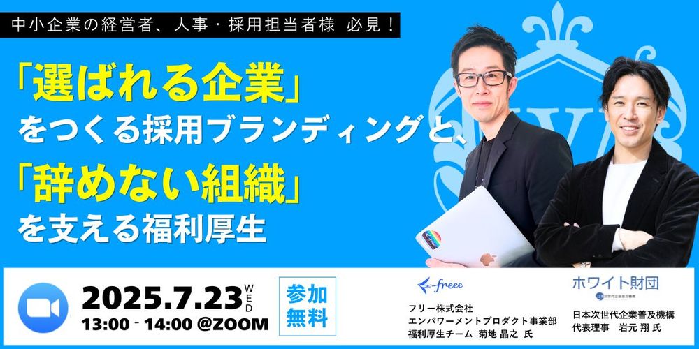 人手不足時代の採用戦略──「辞めない組織づくり」を学ぶ無料オンラインセミナーをホワイト財団が開催