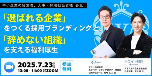 人手不足時代の採用戦略──「辞めない組織づくり」を学ぶ無料オンラインセミナーをホワイト財団が開催