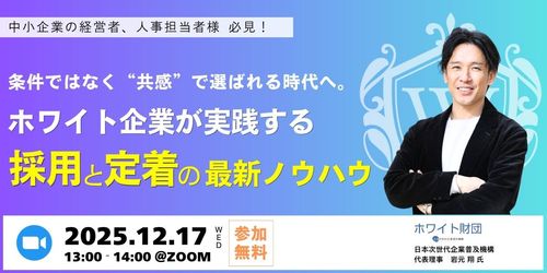 【無料ウェビナー】「採用してもすぐ辞める」時代に、なぜ“共感設計”した企業には人が集まるのか？