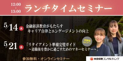 東急保険コンサルティングのランチタイムセミナー 2日間開催決定!
