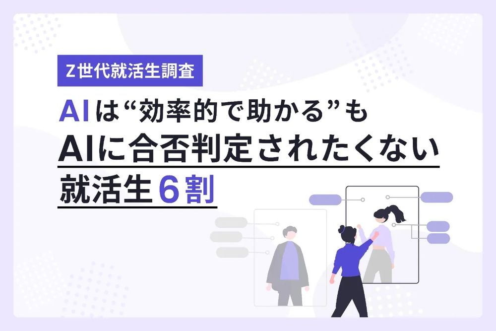 AIは“効率的で助かる”も AIに合否判定されたくない 就活生6割