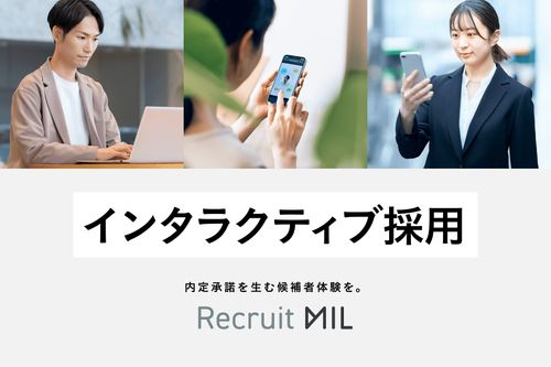 「インタラクティブ採用」で内定承諾を生む候補者体験を