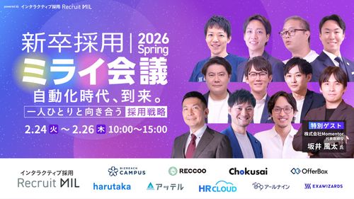 坂井風太氏登壇！採用自動化を語り尽くす「新卒採用ミライ会議2026春」2月24日（火）から3日間開催