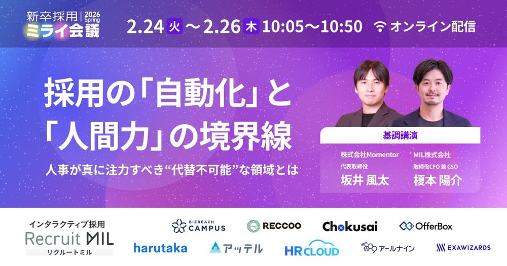 【2/24〜26開催】元DeNA人材育成責任者 坂井風太氏講演！採用の「自動化」と「人間力」の境界線