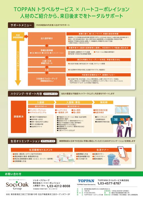 ハートコーポレイション×TOPPANトラベルサービスの高度外国人材紹介サービス