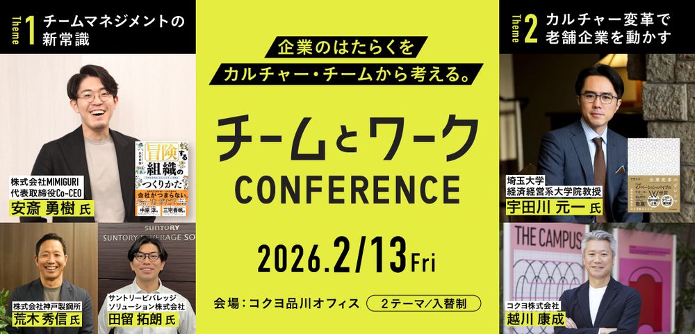 【コクヨ】「個」を活かし、組織を変える。「チームとワークConference」を2月13日(金)に開催