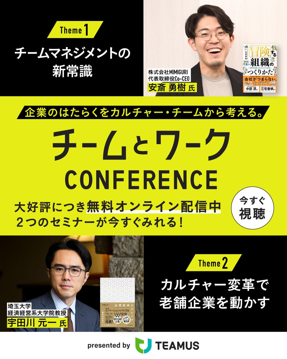TEAMUS「チームとワークConference」