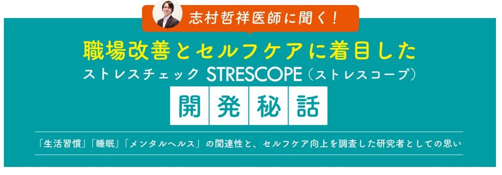 職場改善とセルフケアに着目した ストレスチェック「STRESCOPE（ストレスコープ）」開発秘話