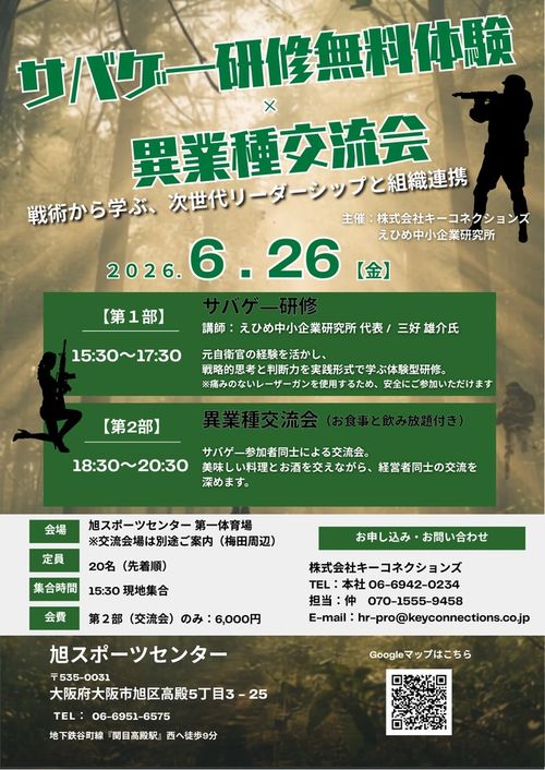 【6/26大阪開催】サバゲー研修無料体験×異業種交流会のご案内