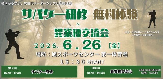 【企業向け6/26大阪開催】 サバゲー研修無料体験会 × 異業種交流会