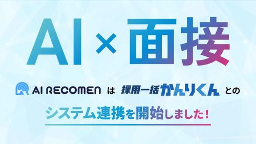 AI面接ツール「AI RECOMEN」、採用管理システム「採用一括かんりくん」とシステム連携を開始