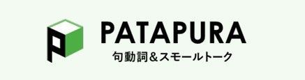 英語でのスモールトークを攻略するためのトレーニング教材 です。句動詞の表現を学ぶことで、短期間で使える表現を 集中的に増やします。