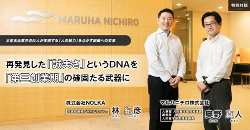 【マルハニチロ × NOLKA 対談】変革期に挑む人と組織づくり—現場知を“思考と形”でデザインする