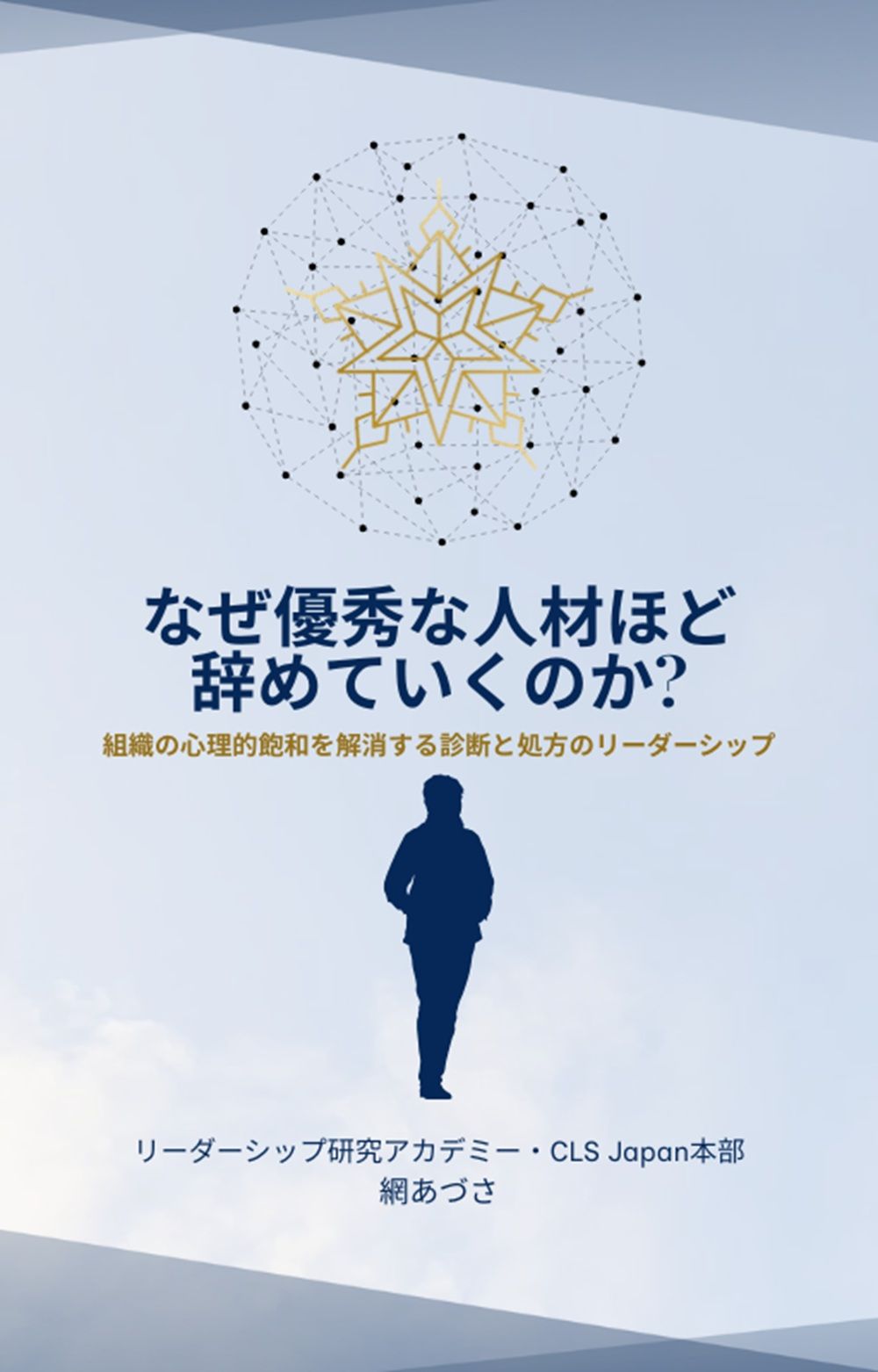 書籍「なぜ優秀な人材ほど辞めていくのか?: 組織の心理的飽和を解消する診断と処方のリーダーシップ」