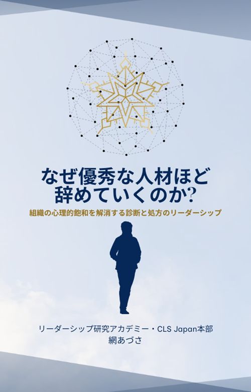 書籍「なぜ優秀な人材ほど辞めていくのか?: 組織の心理的飽和を解消する診断と処方のリーダーシップ」