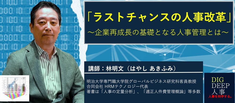 無料オンラインセミナー公開「ラストチャンスの人事改革」