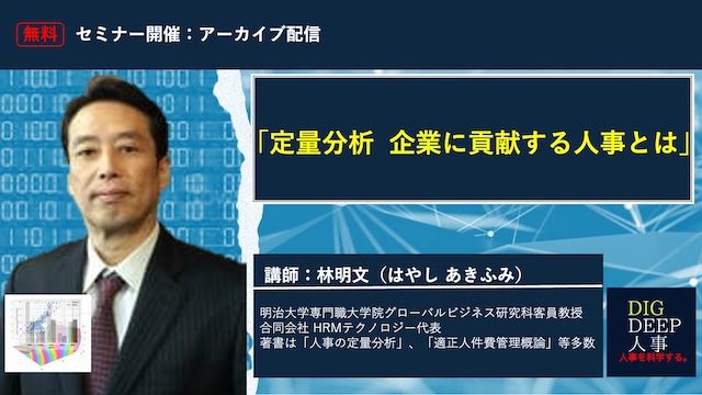 無料オンラインセミナー公開「定量分析　経営に貢献する人事とは」