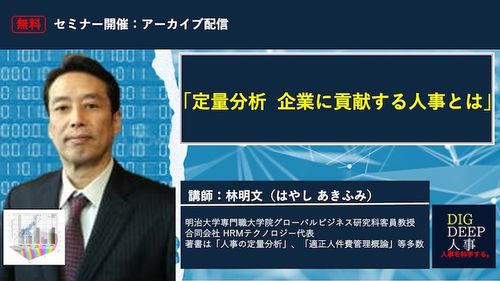無料オンラインセミナー公開「定量分析　経営に貢献する人事とは」