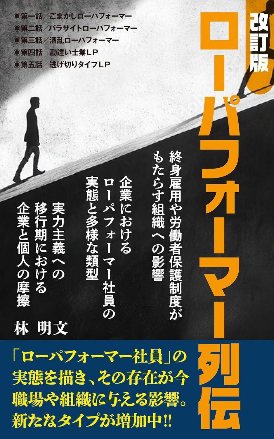 書籍「改訂版 ローパフォーマー列伝」出版のお知らせ