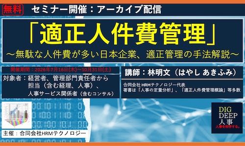 無料オンラインセミナー「適正人件費管理」