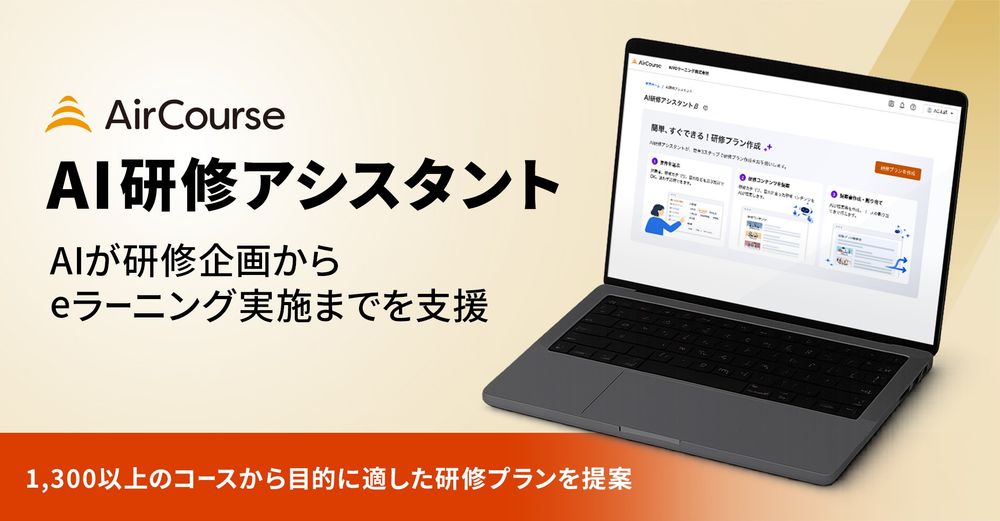 KIYOラーニング、AIが研修設計を支援する「AI研修アシスタント」をAirCourseで提供開始