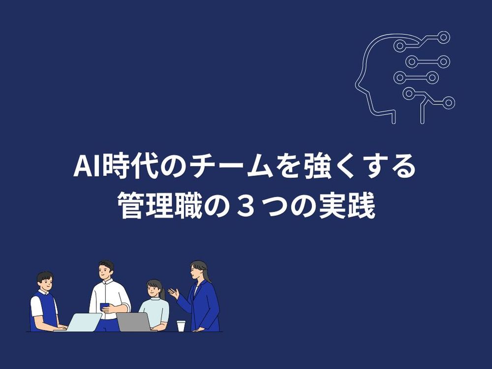 【お役立ち資料公開】~AI時代に求められる管理職の3つの力~